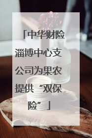 中华财险淄博中心支公司为果农提供“双保险”