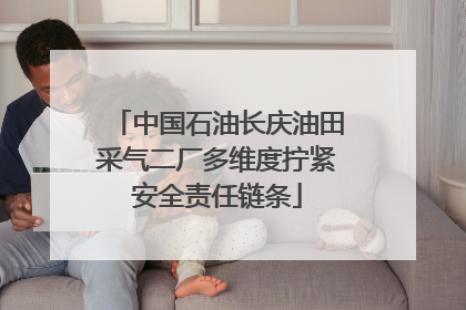 中国石油长庆油田采气二厂多维度拧紧安全责任链条