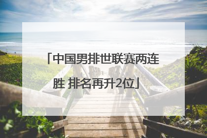 中国男排世联赛两连胜 排名再升2位