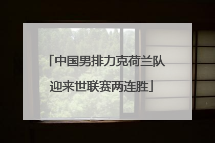 中国男排力克荷兰队 迎来世联赛两连胜