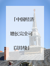 中国经济增长完全可以持续