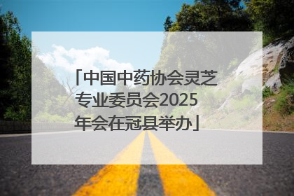 中国中药协会灵芝专业委员会2025年会在冠县举办