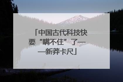 中国古代科技快要“瞒不住”了——新莽卡尺