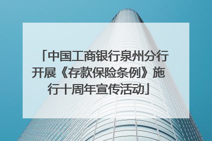 中国工商银行泉州分行开展《存款保险条例》施行十周年宣传活动