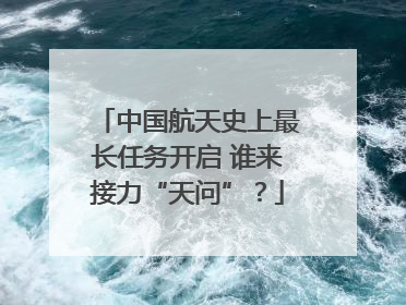 中国航天史上最长任务开启 谁来接力“天问”？