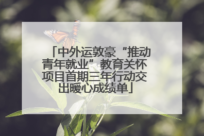 中外运敦豪“推动青年就业”教育关怀项目首期三年行动交出暖心成绩单