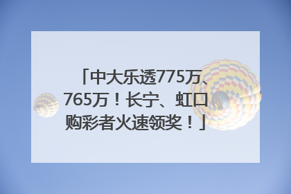 中大乐透775万、765万！长宁、虹口购彩者火速领奖！