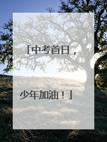 中考首日，少年加油！