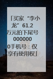 买家“李小龙”61.2万元拍下尾号0000000手机号：仅享有使用权