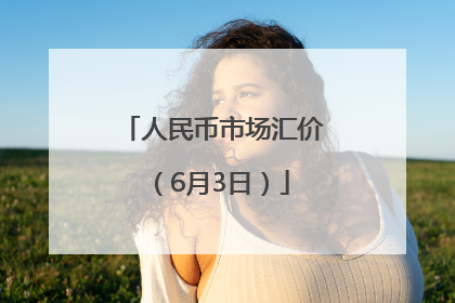 人民币市场汇价（6月3日）