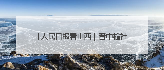 人民日报看山西｜晋中榆社：“快递进村”带火小山村