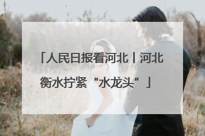 人民日报看河北丨河北衡水拧紧“水龙头”