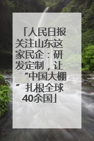 人民日报关注山东这家民企：研发定制，让“中国大棚”扎根全球40余国