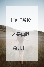 争“番位”才是真跌份儿