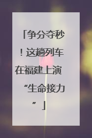 争分夺秒！这趟列车在福建上演“生命接力”