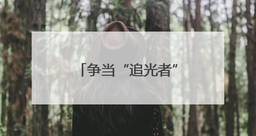 争当“追光者”！武汉公安“警营里的思政课”