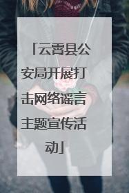 云霄县公安局开展打击网络谣言主题宣传活动