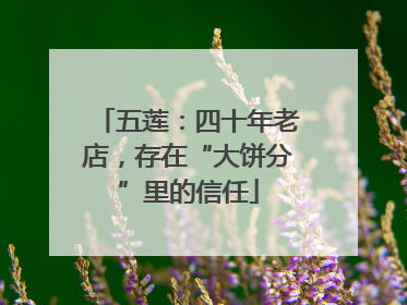 五莲：四十年老店，存在“大饼分”里的信任