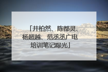井柏然、陈都灵、杨超越、范丞丞广电培训笔记曝光
