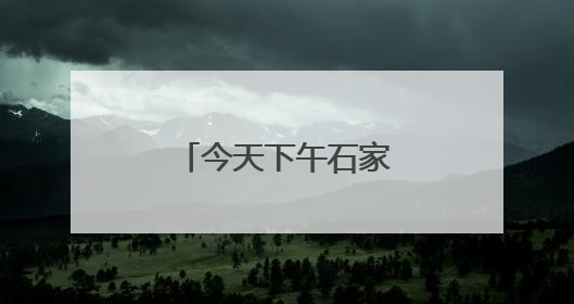 今天下午石家庄阴有小雨