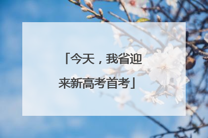 今天，我省迎来新高考首考