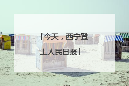 今天，西宁登上人民日报