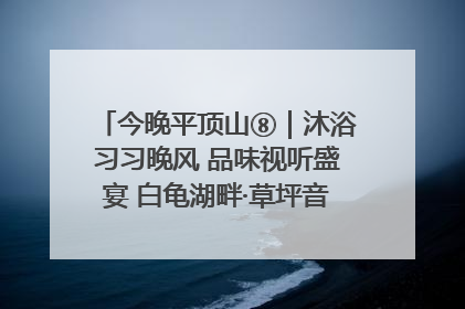 今晚平顶山⑧｜沐浴习习晚风 品味视听盛宴 白龟湖畔·草坪音乐会激情上演