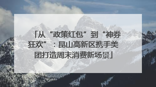 从“政策红包”到“神券狂欢”：昆山高新区携手美团打造周末消费新场景