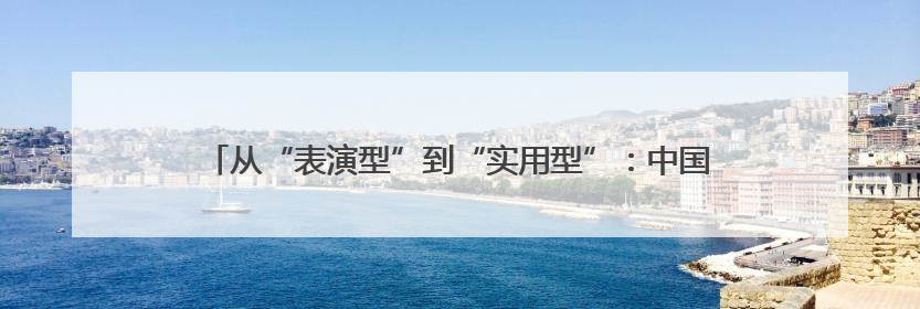 从“表演型”到“实用型”：中国人形机器人商业化落地探索提速