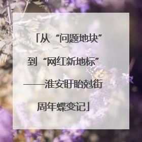 从“问题地块”到“网红新地标”——淮安盱眙尅街周年蝶变记