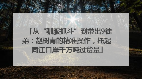 从“驯服抓斗”到带出9徒弟：赵树青的精准操作，托起同江口岸千万吨过货量