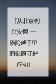 从北京到兴安盟 一场跨越千里的健康守护行动