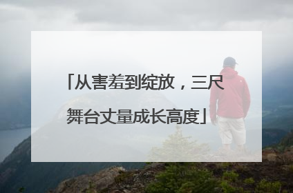 从害羞到绽放，三尺舞台丈量成长高度