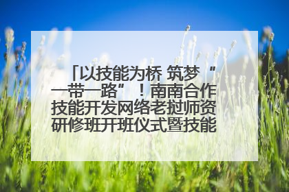 以技能为桥 筑梦“一带一路”！南南合作技能开发网络老挝师资研修班开班仪式暨技能梦工坊签约仪式举行