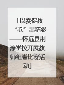 以赛促教 “卷”出精彩——怀远县荆涂学校开展教师组卷比赛活动