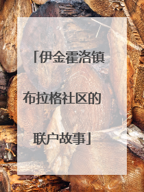 伊金霍洛镇布拉格社区的联户故事