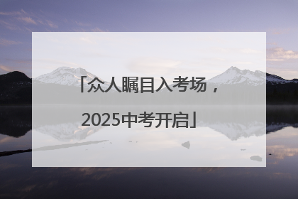 众人瞩目入考场，2025中考开启