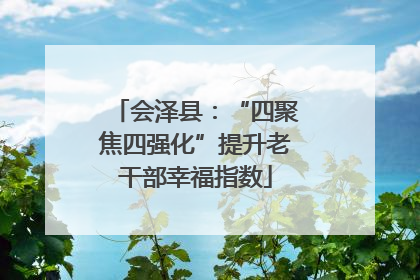 会泽县：“四聚焦四强化”提升老干部幸福指数