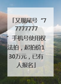又现尾号“77777777”手机号使用权法拍，起拍价130万元，已有人报名