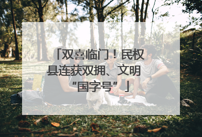 双喜临门！民权县连获双拥、文明“国字号”