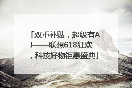 双重补贴，超级有AI——联想618狂欢，科技好物钜惠盛典