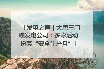 发电之声｜大唐三门峡发电公司：多彩活动扮亮“安全生产月”