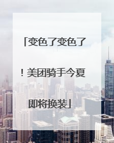 变色了变色了！美团骑手今夏即将换装