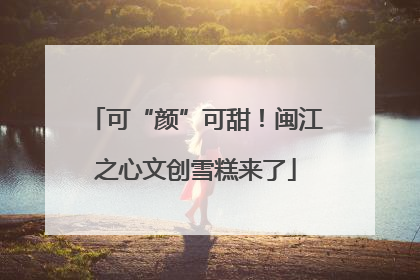 可“颜”可甜！闽江之心文创雪糕来了