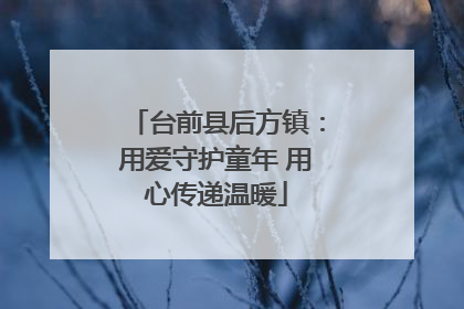 台前县后方镇：用爱守护童年 用心传递温暖