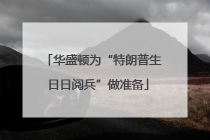 华盛顿为“特朗普生日日阅兵”做准备