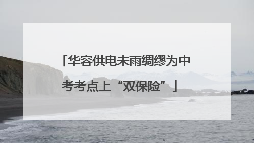 华容供电未雨绸缪为中考考点上“双保险”