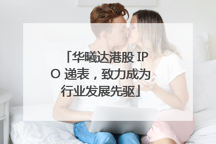 华曦达港股 IPO 递表，致力成为行业发展先驱