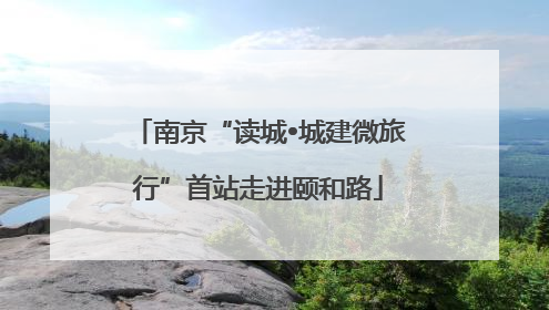 南京“读城•城建微旅行”首站走进颐和路