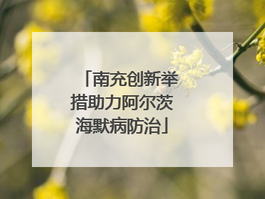 南充创新举措助力阿尔茨海默病防治